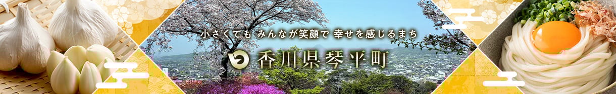琴平町