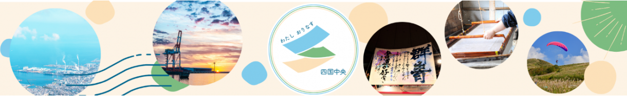 四国中央市
