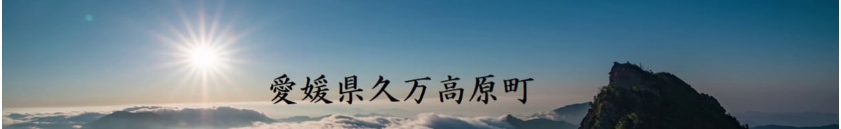 久万高原町