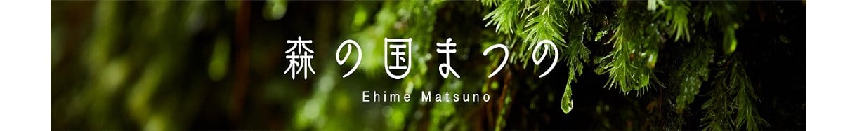 松野町