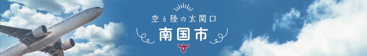 南国市
