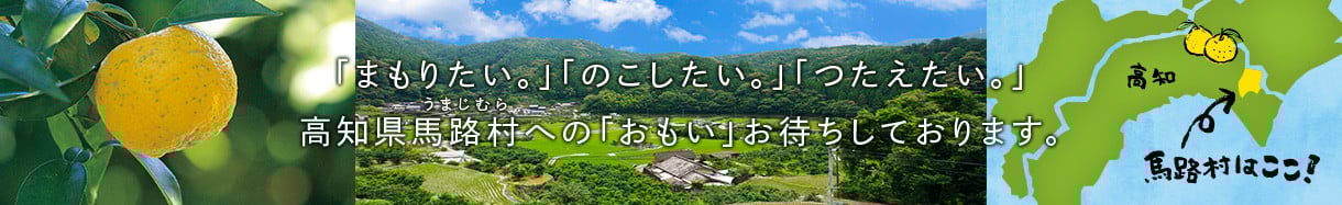 馬路村