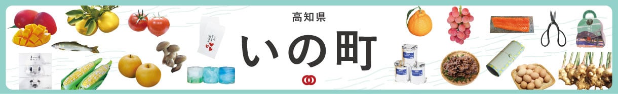 いの町