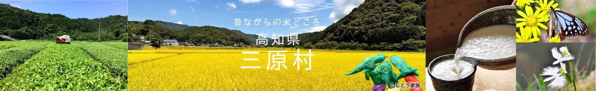 三原村