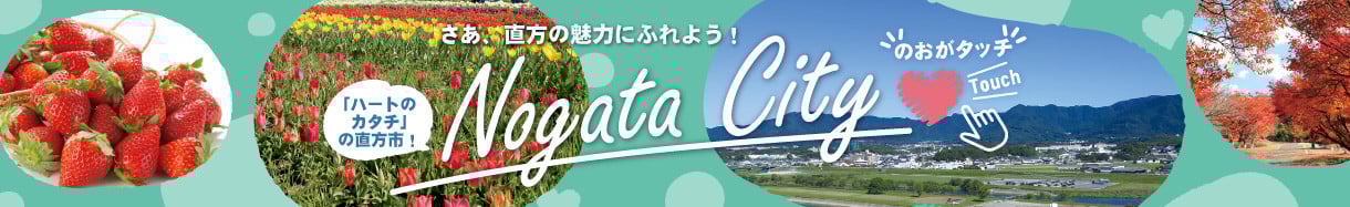 直方市