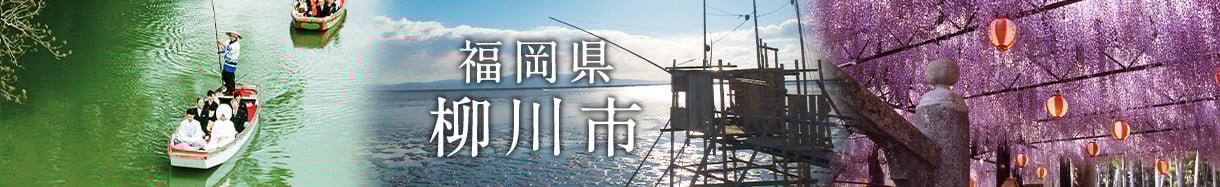 柳川市