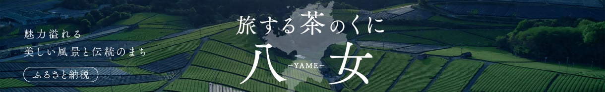 八女市