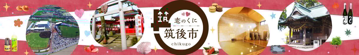 筑後市