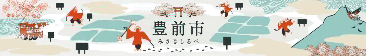 豊前市