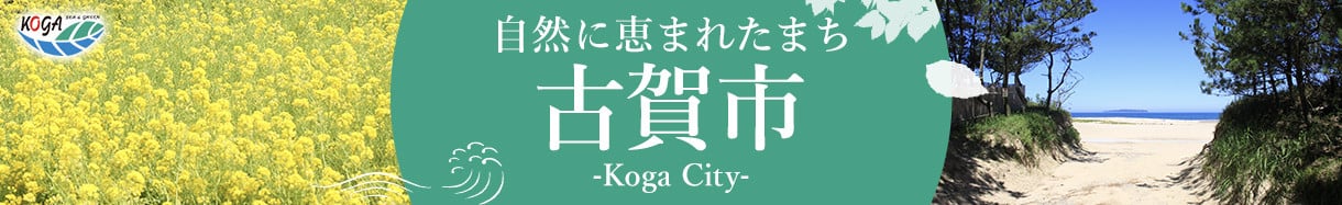 古賀市