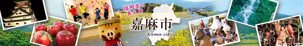 嘉麻市