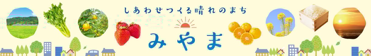 みやま市