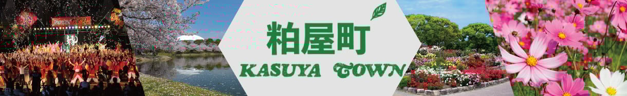粕屋町
