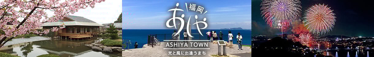 芦屋町
