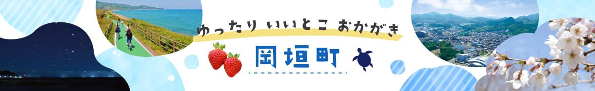 岡垣町