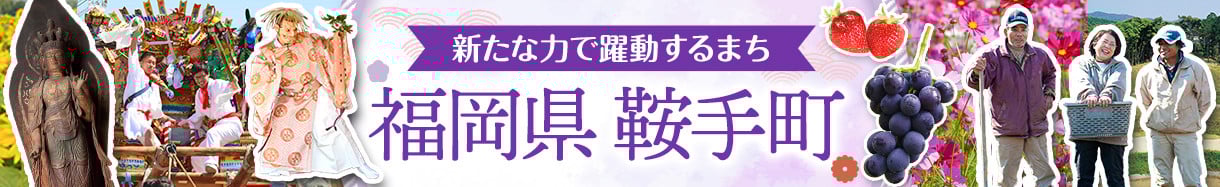 鞍手町