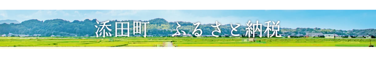 添田町