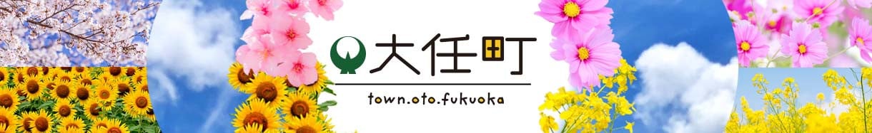 大任町