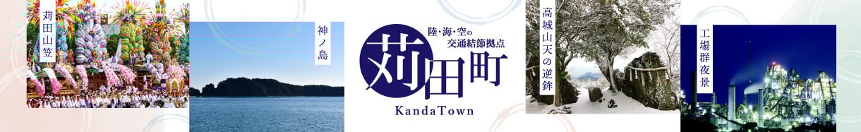 苅田町
