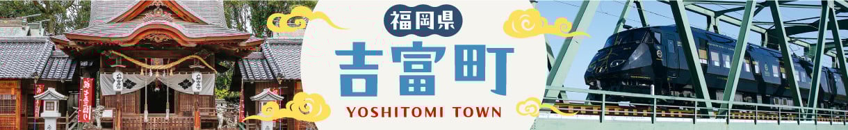 吉富町