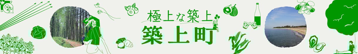 築上町