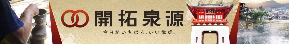 武雄市