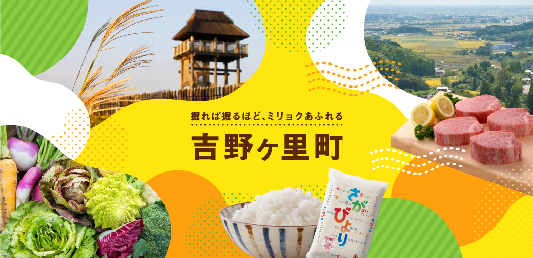 吉野ヶ里町
