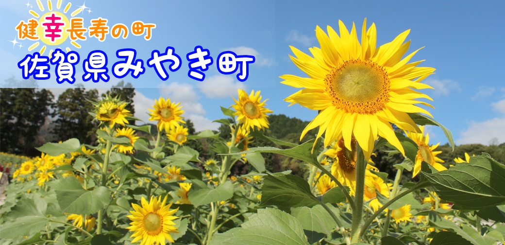 みやき町