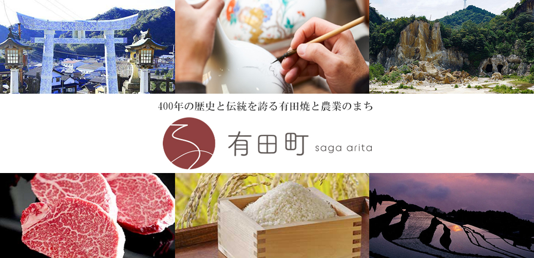 有田町