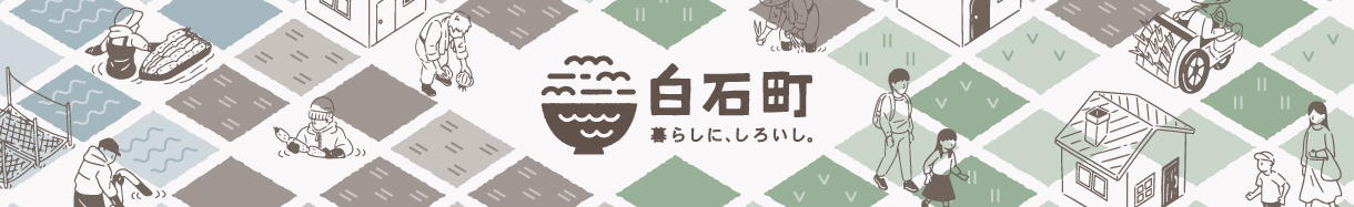 白石町