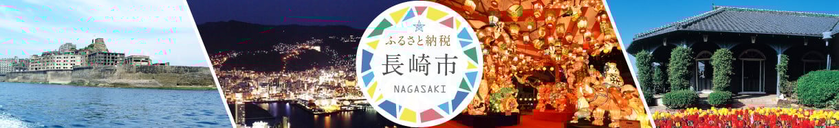 長崎市