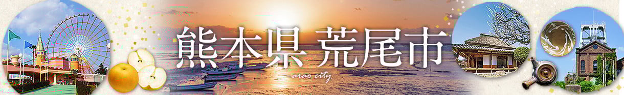 荒尾市