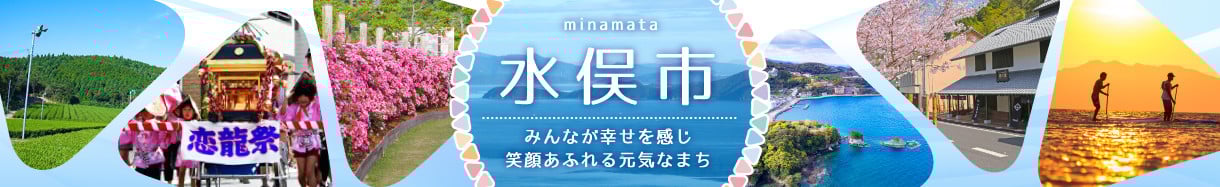 水俣市