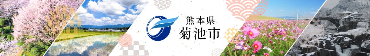 菊池市