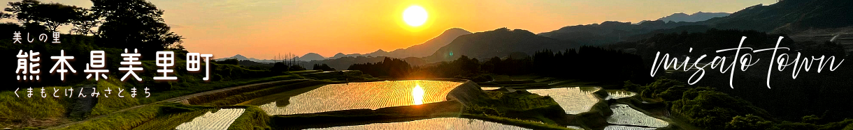 美里町