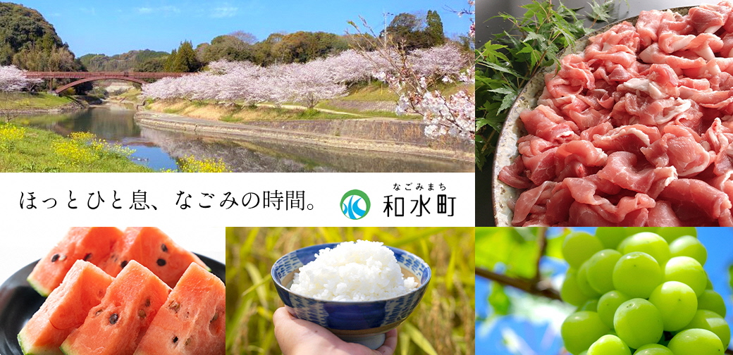 和水町