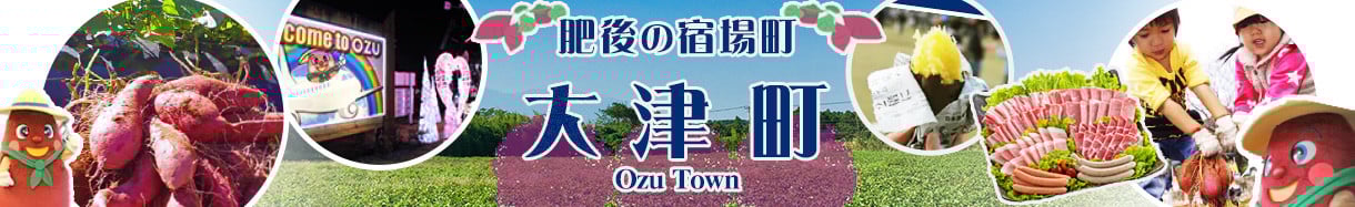 大津町