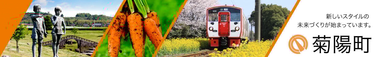 菊陽町