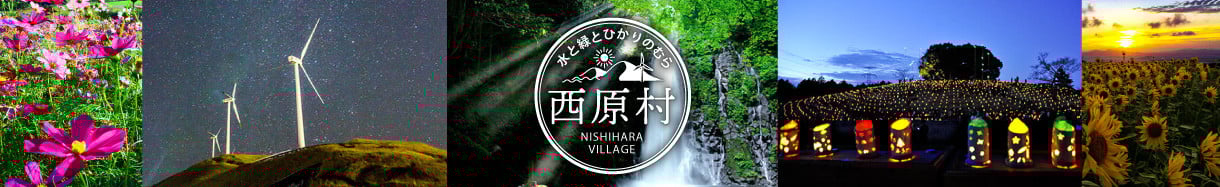 西原村