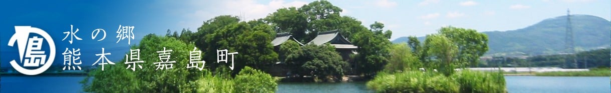 嘉島町