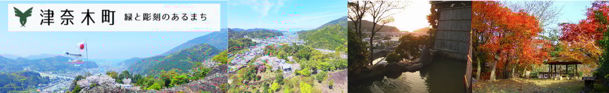 津奈木町