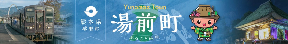 湯前町