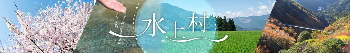 水上村