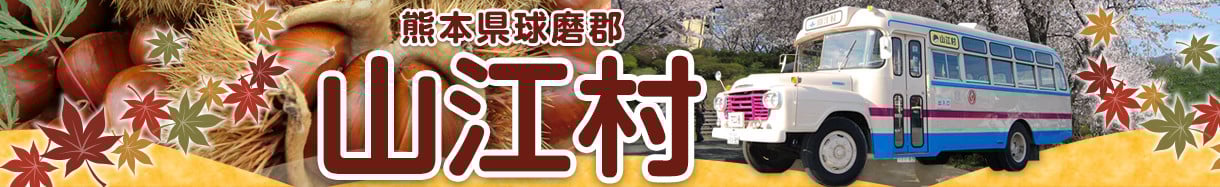 山江村