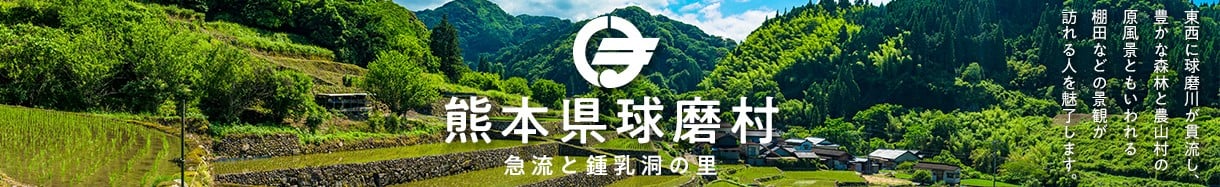 球磨村