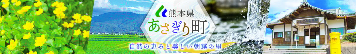 あさぎり町