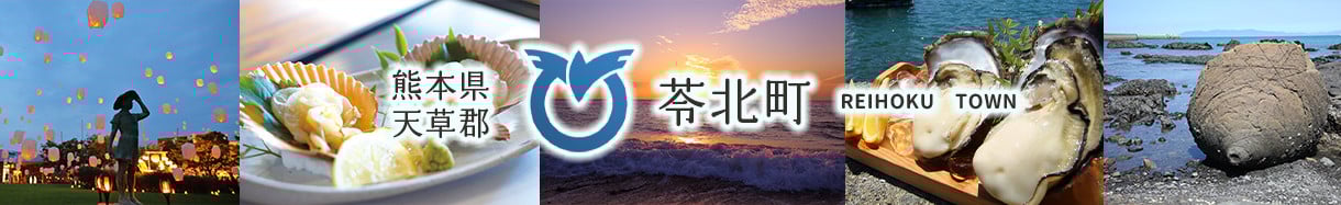 苓北町
