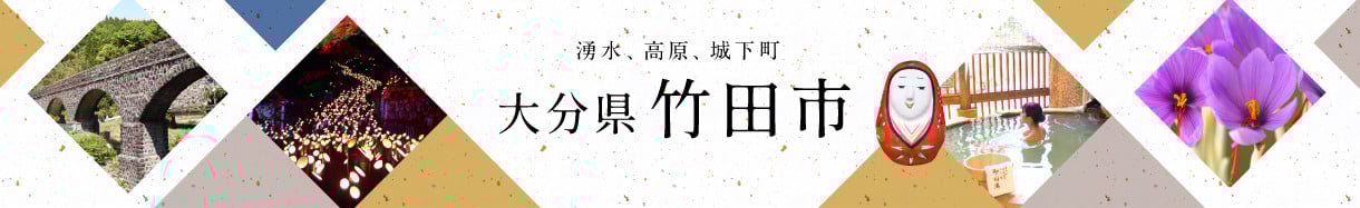竹田市