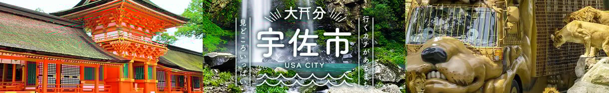 宇佐市