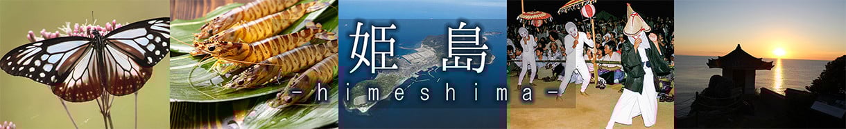 姫島村